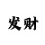 1分快3带赚三期必中打